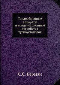 Теплообменные аппараты и конденсационные устройства турбоустановок