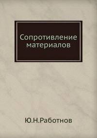 Сопротивление материалов