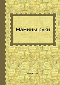 Мамины руки