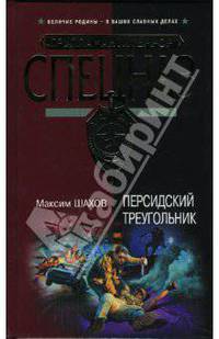 Персидский треугольник: Роман