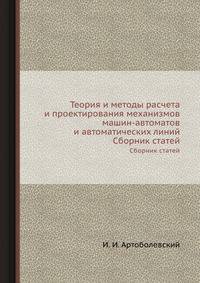 Теория и методы расчета и проектирования механизмов машин-автоматов и автоматических линий. Сборник статей