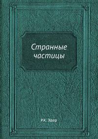 Странные частицы