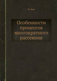 Особенности процессов многократного рассеяния