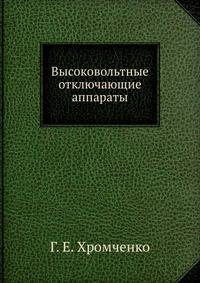 Высоковольтные отключающие аппараты