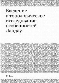 Введение в топологическое исследование особенностей Ландау