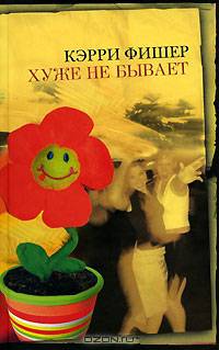 Хуже не бывает: Роман / Пер. с англ. Богдановой Э. - (Неожиданный роман)