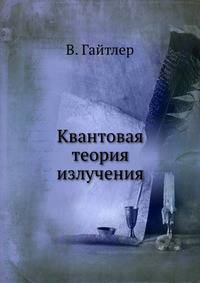 Квантовая теория излучения