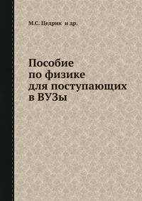 Пособие по физике для поступающих в ВУЗы.