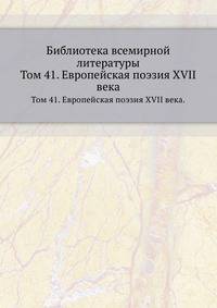 Библиотека всемирной литературы. Том 41. Европейская поэзия XVII века.