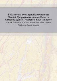 Библиотека всемирной литературы. Том 65. Треугольная шляпа. Пепита Хименес. Донья Перфекта. Кровь и песок