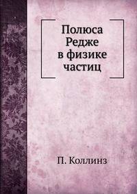Полюса Редже в физике частиц