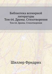 Библиотека всемирной литературы. Том 64. Драмы. Стихотворения