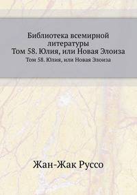 Библиотека всемирной литературы. Том 58. Юлия, или Новая Элоиза