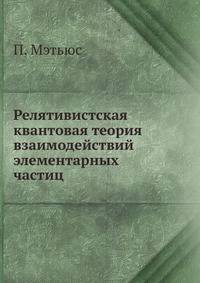 Релятивистская квантовая теория взаимодействий элементарных частиц