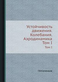 Устойчивость движения. Колебания. Аэродинамика. Том I