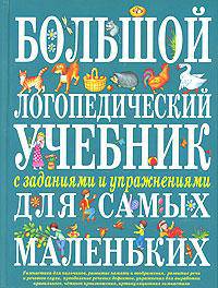 Большой логопедический учебник с заданиями и упражнениями для самых маленьких .