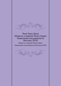 Чхое Чхун Джон. (Повесть о верном Чхое).Серия: Памятники письменности Востока, XVIII