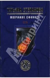 Молчание сфинкса: Роман