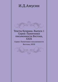 Тексты Кумрана. Выпуск 1. Серия: Памятники письменности Востока, XXIX