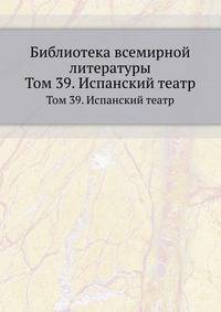 Библиотека всемирной литературы. Том 39. Испанский театр
