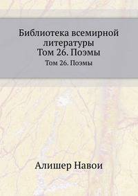Библиотека всемирной литературы. Том 26. Поэмы