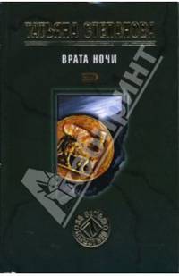 Врата ночи: Роман