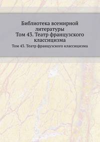 Библиотека всемирной литературы. Том 43. Театр французского классицизма