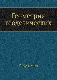 Геометрия геодезических