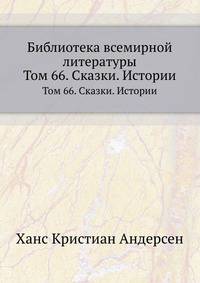 Библиотека всемирной литературы. Том 66. Сказки. Истории