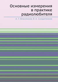 Основные измерения в практике радиолюбителя