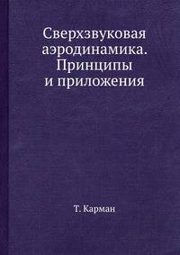 Сверхзвуковая аэродинамика. Принципы и приложения