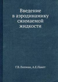 Введение в аэродинамику сжимаемой жидкости.