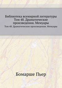 Библиотека всемирной литературы. Том 48. Драматические произведения. Мемуары