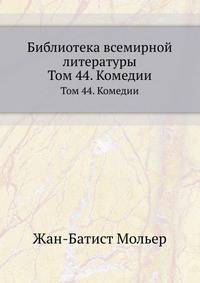 Библиотека всемирной литературы. Том 44. Комедии