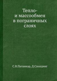 Тепло- и массообмен в пограничных слоях.