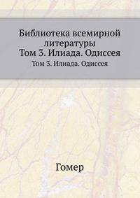 Библиотека всемирной литературы. Том 3. Илиада. Одиссея