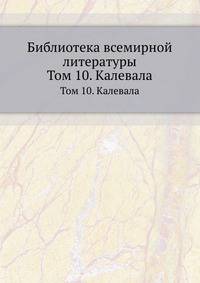 Библиотека всемирной литературы. Том 10. Калевала