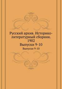 Русский архив. Историко-литературный сборник. 1902. Выпуски 9-10
