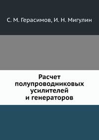 Расчет полупроводниковых усилителей и генераторов