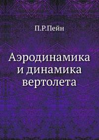 Аэродинамика и динамика вертолета.