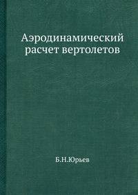 Аэродинамический расчет вертолетов.