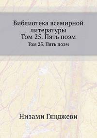 Библиотека всемирной литературы. Том 25. Пять поэм