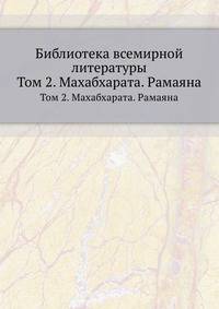 Библиотека всемирной литературы. Том 2. Махабхарата. Рамаяна