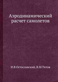 Аэродинамический расчет самолетов.