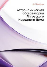 Астрономическая обсерватория Лиговского Народного Дома
