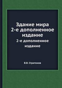 Здание мира. 2-ое дополненное издание