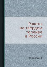 Ракеты на твёрдом топливе в России.