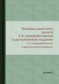 Техника ракетного полета.. 2-е переработанное и дополненное издание.