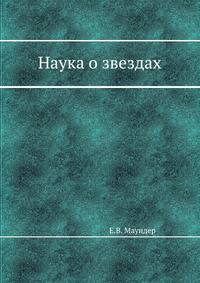 Наука о звездах