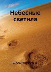 Небесные светила
